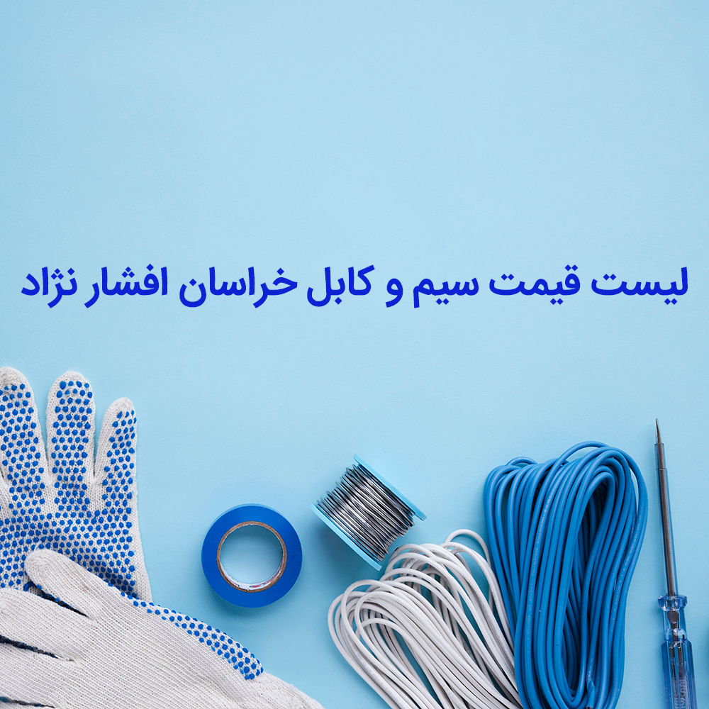 لیست قیمت سیم و کابل خراسان افشارنژاد