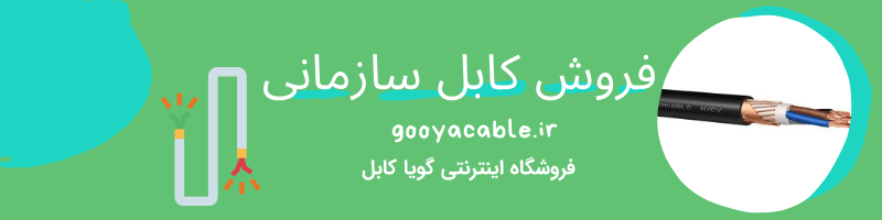 کابل سازمانی