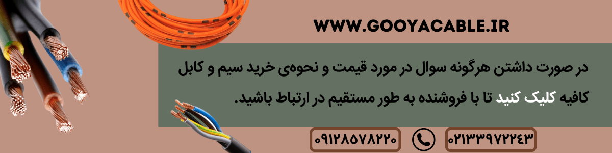 لیست قیمت سیم و کابل