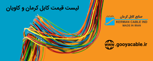 کابل کرمان و کاویان